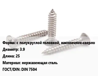 Саморез с полукруглой головкой, наконечник-сверло D=3.9 L=25 нержавеющая сталь ГОСТ: DIN 7504